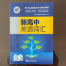 維克多新高中英語(yǔ)詞匯/新高中初中英語(yǔ)同步詞匯筆記系列/詞匯大綱/（多本可選） 新高中英語(yǔ)詞匯新高中英語(yǔ)詞匯天天練英語(yǔ)外刊限時(shí)訓練（全國通用）京東快遞 【全國通用】新高中英語(yǔ)詞匯 2025-2026適用 曬單實(shí)拍圖