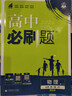 高一下冊必刷題必修二2026春新版高中必刷題必修第二三冊新教材人教版RJ版新高考必修2狂K重點(diǎn)高中同步練習冊 人教版3本】數物化（熱賣(mài)套裝推薦） 曬單實(shí)拍圖