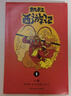 當當正版童書(shū) 凱叔講故事系列 套裝10冊  文學(xué)四大名著(zhù)小學(xué)生版童書(shū)經(jīng)典名著(zhù)白話(huà)文課外閱讀暑期閱讀課外書(shū) 凱叔西游記凱叔三國演義凱叔水滸傳凱叔封神演義 凱叔講歷史【7-12歲】 凱叔西游記 全集10冊 曬單實(shí)拍圖