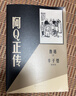 阿Q正傳（豐子愷插圖本）魯迅 小說(shuō) 人民文學(xué)出版社 小說(shuō) 曬單實(shí)拍圖