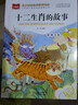 十二生肖的故事 彩圖注音版 兒童文學(xué) 一二三年級課外必讀書(shū) 小學(xué)語(yǔ)文課外閱讀經(jīng)典叢書(shū) 大語(yǔ)文系列 曬單實(shí)拍圖