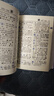 新華字典第12版雙色本贈新華詞典數字版1年使用權 商務(wù)印書(shū)館2025年新版中小學(xué)生語(yǔ)文常備工具書(shū) 可搭購教材教輔現代漢語(yǔ)詞典古漢語(yǔ)常用字字典牛津高階英語(yǔ)詞典作文書(shū)成語(yǔ)古代漢語(yǔ)詞典 曬單實(shí)拍圖