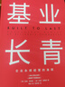 基業(yè)長(cháng)青 吉姆 柯林斯 基業(yè)長(cháng)青暢銷(xiāo)經(jīng)典系列 企業(yè)洞察危機 企業(yè)管理 影響一代中國企業(yè)家的管理理念 從優(yōu)秀到卓越 曬單實(shí)拍圖