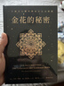 金花的秘密 榮格 衛禮賢著(zhù) 張卜天譯 中國的生命之書(shū) 西方心理學(xué)X東方道教 果麥 曬單實(shí)拍圖