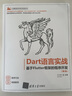 Dart語(yǔ)言實(shí)戰(zhàn)——基于Flutter框架的程序開發(fā) 曬單實(shí)拍圖