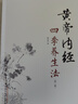 黃帝內經(jīng)四季養生法 第二版 徐文兵中醫養生入門(mén)書(shū)籍大全 曬單實(shí)拍圖