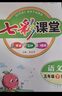 七彩課堂【年級科目任選】2026春小學(xué)一二三四五六年級下冊語(yǔ)文數學(xué)英語(yǔ)人教蘇教北師大版同步教材隨堂筆記預習復習學(xué)霸筆記教輔資料書(shū)河北教育出版社 五年級下冊26春 語(yǔ)文【人教版】 曬單實(shí)拍圖