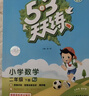 【現貨】官方自營(yíng) 2026春季53天天練小學(xué)數學(xué)二年級下冊RJ人教版五三天天練53天天練5.3天天練5·3天天練學(xué)霸培優(yōu)學(xué)霸提優(yōu) 曬單實(shí)拍圖