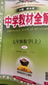 2026版中學(xué)教材全解七八九年級上下冊語(yǔ)文數學(xué)英語(yǔ)生物地理歷史政治物理全套人教版初中課堂筆記初中一二三教材同步作文解讀輔導 七年級上 【人教版】數學(xué) 曬單實(shí)拍圖