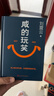 【京東自營(yíng) 印簽版 包郵】咸的玩笑 劉震云全新長(cháng)篇小說(shuō)  一句頂一萬(wàn)句 一個(gè)關(guān)于人生自洽的故事  劉震云新書(shū) 人民文學(xué)出版社 咸的玩笑劉震云京東自營(yíng)  曬單實(shí)拍圖