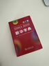 新華字典第12版雙色本贈新華詞典數字版1年使用權 商務(wù)印書(shū)館2025年新版中小學(xué)生語(yǔ)文常備工具書(shū) 可搭購教材教輔現代漢語(yǔ)詞典古漢語(yǔ)常用字字典牛津高階英語(yǔ)詞典作文書(shū)成語(yǔ)古代漢語(yǔ)詞典 曬單實(shí)拍圖