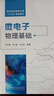 微電子物理基礎 劉文楷，張靜，王文武 著(zhù) 9787560650012 西安電子科技大學(xué)出版社 曬單實(shí)拍圖