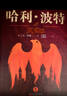 哈利波特精裝版典藏版 全套7冊完整無(wú)刪減 語(yǔ)文教材推薦 書(shū)目 課外閱讀 童書(shū)  哈利波特全套正版 京東自營(yíng) 人民文學(xué)出版社  一升二銜接 小升初銜接  曬單實(shí)拍圖