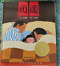 信誼原創(chuàng  )圖畫(huà)書(shū)系列-團圓 【3-8歲】/首屆豐子愷兒童畫(huà)書(shū)獎/紐約時(shí)報獲獎優(yōu)秀童書(shū)繪本 一升二銜接 小升初銜接  曬單實(shí)拍圖