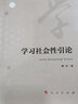 學習社會性引論 戴妍 著 人民出版社 書籍 圖書 曬單實拍圖