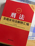 2026最新刑法及相關(guān)司法解釋匯編（第五版） 曬單實(shí)拍圖