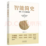 【樊登推薦】智能簡(jiǎn)史：進(jìn)化、AI與人腦的突破  豆瓣2025年度榜單推薦 曬單實(shí)拍圖