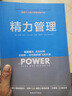 【正版包郵】精力管理 管理精力 而非時(shí)間 吉姆洛爾 托尼施瓦茨 著(zhù) 互聯(lián)網(wǎng) 時(shí)代順勢騰飛的關(guān)鍵 企業(yè)管理 市場(chǎng)營(yíng)銷(xiāo) 細節影響力 紐約時(shí)報暢銷(xiāo)書(shū) 樊登 知乎大V等推薦 新華書(shū)店旗艦店勵志成功圖書(shū)書(shū)籍 【 曬單實(shí)拍圖