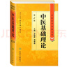 中醫藥學(xué)高級叢書(shū)·中醫基礎理論(第2版) 曬單實(shí)拍圖