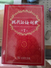 現代漢語(yǔ)詞典第7版2025新版贈多功能數字詞典1年使用權 商務(wù)印書(shū)館最新版中小學(xué)生語(yǔ)文常備工具書(shū) 可搭購教材教輔現漢7古漢語(yǔ)常用字字典牛津高階英語(yǔ)詞典作文書(shū)成語(yǔ)古代漢語(yǔ)詞典 曬單實(shí)拍圖