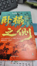 臥榻之側 趙匡胤李煜和他們的時(shí)代 棄長(cháng)安作者張明揚新作 人人都想一統天下 最終只有一個(gè)贏(yíng)家 歷史書(shū)籍中國史中國通史 五代十國 太平年 宋太祖 郭威柴榮 亂世 杯酒釋兵權 納土降宋 中國史 曬單實(shí)拍圖