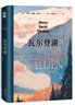 【歐陽(yáng)夏丹推薦】果麥經(jīng)典：瓦爾登湖（央視朗讀者朗讀書(shū)目，梁文道、清華大學(xué)校長(cháng)邱勇推薦。翻譯家李繼宏作12822字導讀） 小說(shuō) 曬單實(shí)拍圖