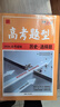 天利38套 2026 高考題型 思想政治 選擇題 高三總復習專(zhuān)題專(zhuān)項強化訓練 曬單實(shí)拍圖