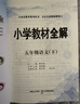 【新華正版】2026春小學(xué)教材全解一二三四五六年級上冊下冊語(yǔ)文數學(xué)英語(yǔ)科學(xué)人教版同步課本解讀析小學(xué)課堂筆記北師蘇教薛金星 語(yǔ)文【人教版】 五年級下冊【2026春】 曬單實(shí)拍圖