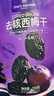 1號會(huì )員店 無(wú)添加去核西梅干400g 蜜餞果干休閑零食辦公室追劇水果干 曬單實(shí)拍圖