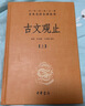 古文觀(guān)止（全2冊）文言文理解語(yǔ)感中高考必備三全本精裝無(wú)刪減中華書(shū)局中華經(jīng)典名著(zhù)全本全注全譯 曬單實(shí)拍圖