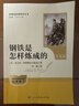 【京東快遞】朝花夕拾 西游記 鋼鐵是怎么樣煉成的  鋼鐵是怎樣煉成的 駱駝祥子人教版七年級必讀 七年級下冊上冊初中版 課外書(shū)課外閱讀初一必讀課外書(shū)初一必讀升級版正版書(shū)目名著(zhù)原著(zhù)無(wú)刪減版 人民教育出版社 曬單實(shí)拍圖