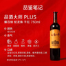 張裕九代解百納 品酒大師plus 干紅葡萄酒 750ml*6瓶 整箱裝 紅酒 曬單實(shí)拍圖