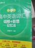 新東方 高中英語(yǔ)詞匯詞根+聯(lián)想記憶法：亂序版+同步學(xué)練測套裝 共2冊  俞敏洪詞匯書(shū)高考英語(yǔ) 曬單實(shí)拍圖