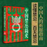 【新華正版包郵】中國禁忌簡(jiǎn)史 新春專(zhuān)享贈禮版 萬(wàn)建中著(zhù) 禁忌史生活中時(shí)間空間宅址飲食行旅入山言行出海禁忌等 禁忌民俗文化祈愿風(fēng)水迷信指南天津人民出版社 【全面洞察中國文化隱秘面】中國禁忌簡(jiǎn)史+巫蠱 2 曬單實(shí)拍圖
