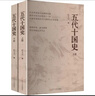 五代十國史 揭秘唐宋變革真相 五代十國 5個(gè)中原王朝 14個(gè)割據政權 寫(xiě)盡五代十國風(fēng)云變幻 中國唐朝宋朝古代歷史 電視劇《太平年》相關(guān)歷史書(shū)籍 遼寧人民出版社杜文玉 著(zhù) 書(shū)籍 五代十國史 揭秘唐宋變革 曬單實(shí)拍圖