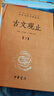 古文觀(guān)止（全2冊）文言文理解語(yǔ)感中高考必備三全本精裝無(wú)刪減中華書(shū)局中華經(jīng)典名著(zhù)全本全注全譯 曬單實(shí)拍圖