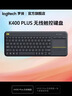 羅技（Logitech） K400 Plus觸控鍵盤(pán)鍵鼠套裝筆記本臺式機用無(wú)線(xiàn)鍵盤(pán)帶觸摸板一體鍵盤(pán) K400 Plus無(wú)線(xiàn)鍵盤(pán) 曬單實(shí)拍圖