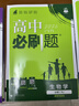 2026高中必刷題 高一下 物理化學(xué)生物（套裝共三冊） 人教版 教材幫學(xué)霸一遍過(guò)同步一課一練天天練一本練習冊 理想樹(shù) 曬單實(shí)拍圖