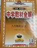 初中教材全解 八年級語(yǔ)文下 2026春 薛金星 同步課本 教材解讀 掃碼課堂 曬單實(shí)拍圖
