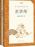 【社長(cháng)力薦】水滸傳（上下）100回原著(zhù)未刪減版 九年級 初三 正版原著(zhù) 閱讀課外書(shū)目 （《語(yǔ)文》推薦閱讀叢書(shū) 人民文學(xué)出版社） 曬單實(shí)拍圖