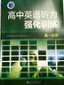 2026版維克多高中英語(yǔ)聽(tīng)力強化訓練 高一分冊（強化訓練） 曬單實(shí)拍圖