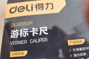 得力（deli）游標卡尺專(zhuān)業(yè)級精密卡尺高精度不銹鋼機械符合國標0-150mm 曬單實(shí)拍圖