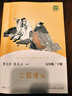 三國演義 人教版快樂(lè )讀書(shū)吧五年級下冊 曹文軒、陳先云主編 語(yǔ)文教科書(shū)配套書(shū)目 曬單實(shí)拍圖