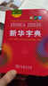 新華字典第12版雙色本+學(xué)習卡 商務(wù)印書(shū)館中小學(xué)生教材教輔閱讀理解寫(xiě)作 可搭新版2025古代漢語(yǔ)詞典3版現代漢語(yǔ)詞典7版牛津高階10版初階5版中階6版古漢語(yǔ)常用字字典6版牛津袖珍小詞典 曬單實(shí)拍圖