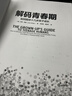 解碼青春期【樊登推薦】 了解青春期究竟發(fā)生了什么 與孩子無(wú)話(huà)不談 與孩子深度交談 為什么我的青春期孩子不和我說(shuō)話(huà)？青春期男孩女孩家長(cháng)成長(cháng)指導書(shū) 解碼青春期 曬單實(shí)拍圖