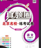 2025秋季2026春季北京初中真題圈北京專(zhuān)版全國版八年級上冊下冊語(yǔ)文數學(xué)英語(yǔ)物理部編版人教版北京課改版初二八8年級考試卷測試卷卷子期中期末資料書(shū) 八年級語(yǔ)文下冊【人教版】 曬單實(shí)拍圖