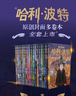 哈利波特全集20周年紀念版（全20冊） 原創(chuàng  )封面 小開(kāi)本 低價(jià)格 課外閱讀 閱讀 童書(shū)  哈利波特全套正版 京東自營(yíng)  一升二銜接 小升初銜接  曬單實(shí)拍圖