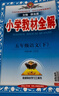 【新華正版】2026春小學(xué)教材全解一二三四五六年級上冊下冊語(yǔ)文數學(xué)英語(yǔ)科學(xué)人教版同步課本解讀析小學(xué)課堂筆記北師蘇教薛金星 語(yǔ)文【人教版】 五年級下冊【2026春】 曬單實(shí)拍圖