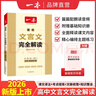 2026一本高中文言文完全解讀高中語(yǔ)文必背古詩(shī)文譯注及賞析詳解必備高一高二高三文言文全解一本通人教版必修選修全解全釋全析古詩(shī)文翻譯書(shū) 文言文完全解讀(必修+選修) 高中通用 曬單實(shí)拍圖