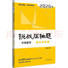 2026挑戰壓軸題 中考數學(xué)—強化訓練篇 曬單實(shí)拍圖